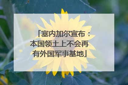 塞内加尔宣布：本国领土上不会再有外国军事基地