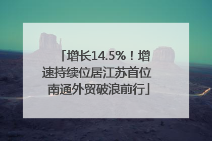 增长14.5%！增速持续位居江苏首位 南通外贸破浪前行
