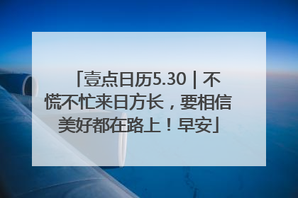壹点日历5.30｜不慌不忙来日方长，要相信美好都在路上！早安