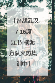 备战武汉7·16渡江节 横渡方队火热集训中