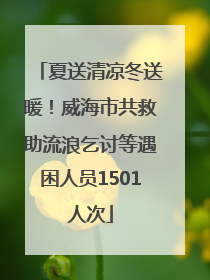 夏送清凉冬送暖！威海市共救助流浪乞讨等遇困人员1501人次