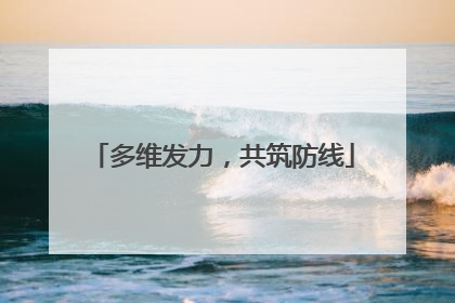 多维发力，共筑防线