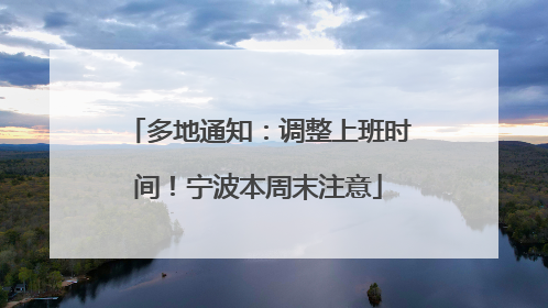 多地通知：调整上班时间！宁波本周末注意