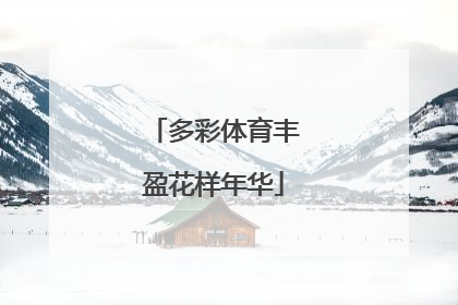 多彩体育丰盈花样年华