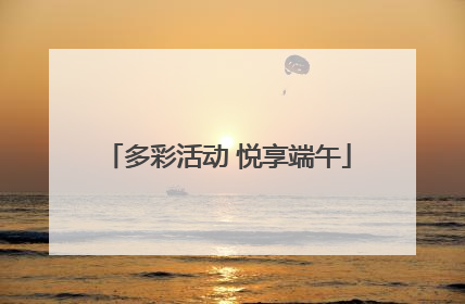 多彩活动 悦享端午