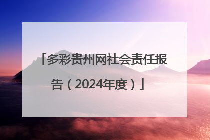 多彩贵州网社会责任报告（2024年度）