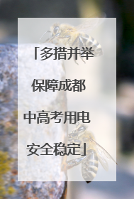 多措并举 保障成都中高考用电安全稳定