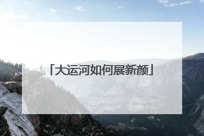 大运河如何展新颜