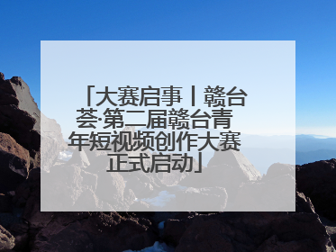 大赛启事丨赣台荟·第二届赣台青年短视频创作大赛正式启动