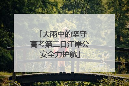 大雨中的坚守 高考第二日江岸公安全力护航