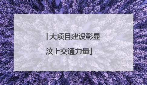 大项目建设彰显汶上交通力量