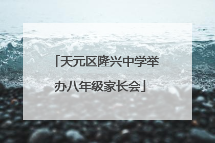 天元区隆兴中学举办八年级家长会