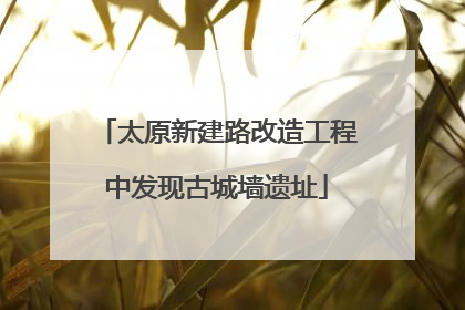 太原新建路改造工程中发现古城墙遗址