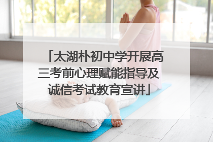 太湖朴初中学开展高三考前心理赋能指导及诚信考试教育宣讲