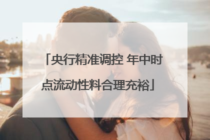 央行精准调控 年中时点流动性料合理充裕