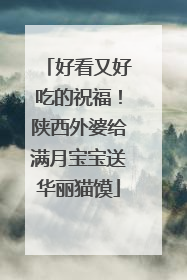 好看又好吃的祝福！陕西外婆给满月宝宝送华丽猫馍