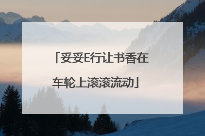 妥妥E行让书香在车轮上滚滚流动