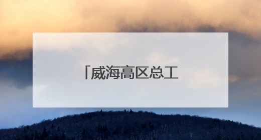 威海高区总工会：为单身职工搭建交友平台