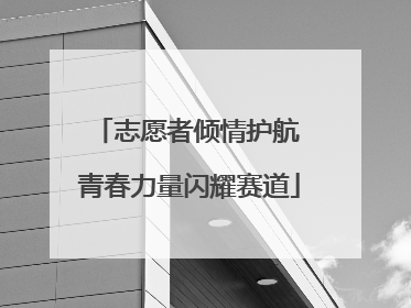 志愿者倾情护航 青春力量闪耀赛道