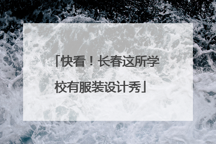 快看！长春这所学校有服装设计秀