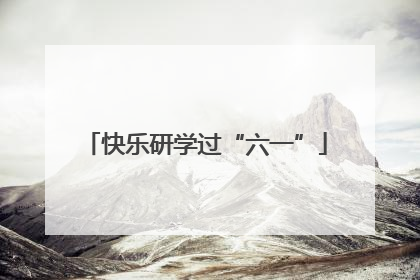 快乐研学过“六一”