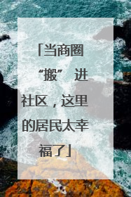 当商圈 “搬” 进社区，这里的居民太幸福了