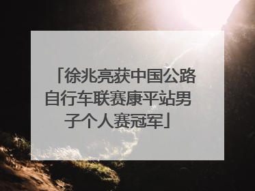 徐兆亮获中国公路自行车联赛康平站男子个人赛冠军