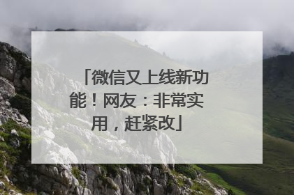 微信又上线新功能！网友：非常实用，赶紧改