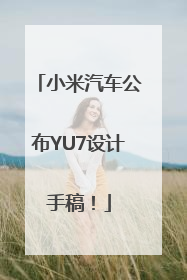 小米汽车公布YU7设计手稿！