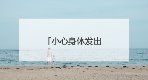 小心身体发出的这些“预警信号”，很可能就是癌前病变！