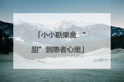 小小糖果盒 “甜”到患者心里