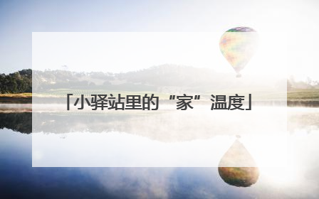小驿站里的“家”温度