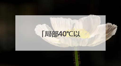 局部40℃以上！河南发布高温橙色预警