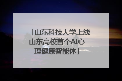 山东科技大学上线山东高校首个AI心理健康智能体