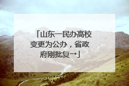 山东一民办高校变更为公办，省政府刚批复→