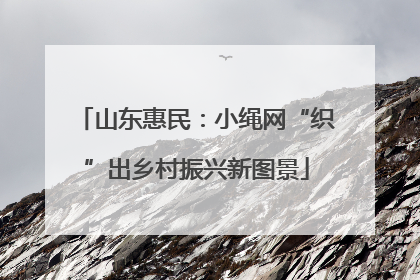 山东惠民：小绳网“织”出乡村振兴新图景