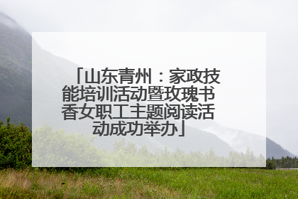 山东青州：家政技能培训活动暨玫瑰书香女职工主题阅读活动成功举办