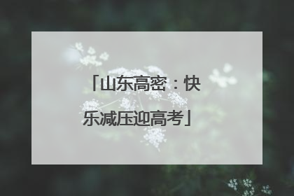 山东高密：快乐减压迎高考