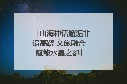 山海神话邂逅非遗高跷 文旅融合赋能水晶之都