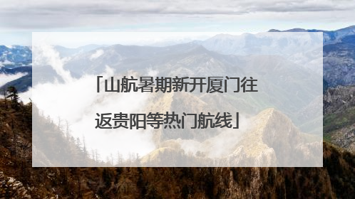 山航暑期新开厦门往返贵阳等热门航线