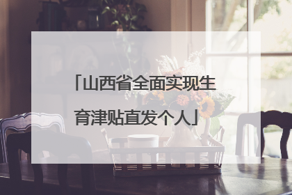 山西省全面实现生育津贴直发个人