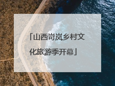 山西岢岚乡村文化旅游季开幕