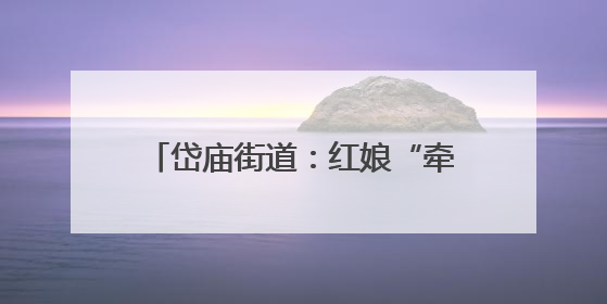 岱庙街道：红娘“牵线”不牵礼，“相亲会”里开出文明花