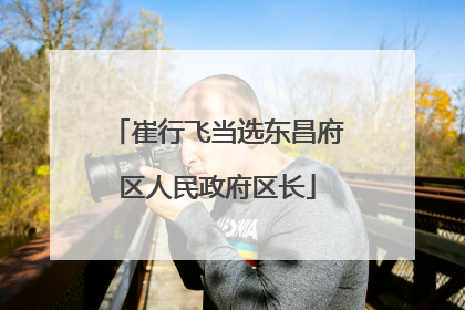 崔行飞当选东昌府区人民政府区长