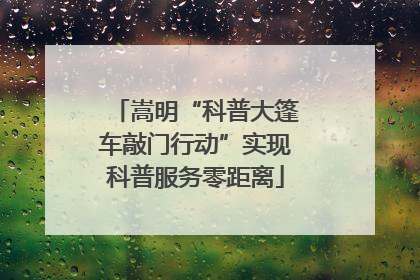 嵩明“科普大篷车敲门行动”实现科普服务零距离