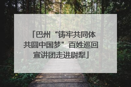 巴州“铸牢共同体 共圆中国梦”百姓巡回宣讲团走进尉犁