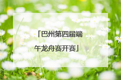 巴州第四届端午龙舟赛开赛