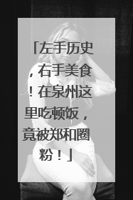 左手历史，右手美食！在泉州这里吃顿饭，竟被郑和圈粉！