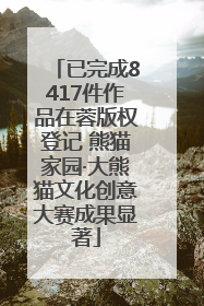 已完成8417件作品在蓉版权登记 熊猫家园·大熊猫文化创意大赛成果显著