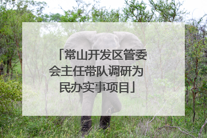 常山开发区管委会主任带队调研为民办实事项目
